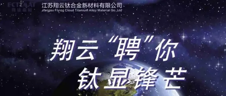 【翔鹰启动，材聚未来】翔钛新材2026届“翔鹰计划”校招全面启动！