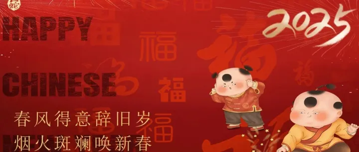翔钛新材祝各位新年快乐！