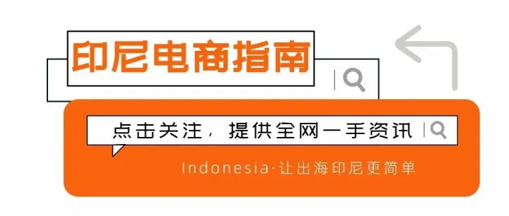 卖家速看｜东南亚电商格局固化，印尼合规成本上升；印尼经济增速超5.5%，TikTok Shop再遭反垄断调查；中国游客在印尼将可直接扫码消费