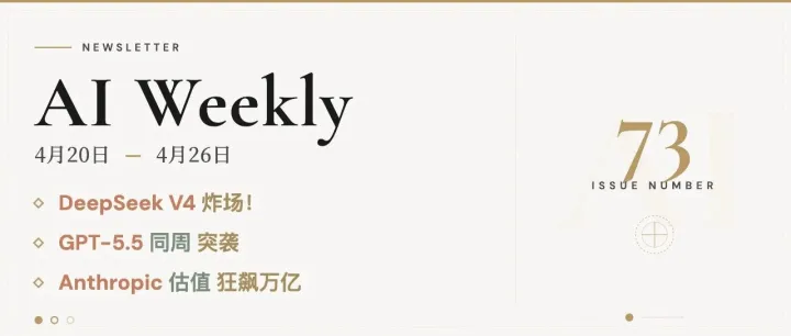 DeepSeek V4 炸场，GPT-5.5 同周突袭，Anthropic 估值狂飙万亿！| AI Weekly 4.20-4.26
