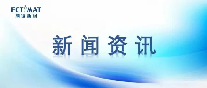 钛材行业再添重器--翔钛新材迎来核心装备安装节点