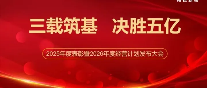 三载筑基，决胜五亿——翔钛新材2025年度表彰暨2026年度经营计划发布会