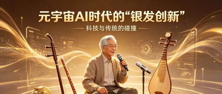 当民乐遇见AI：一个银龄艺术团的LOGO里，藏着元宇宙AI时代的“银发创新”
