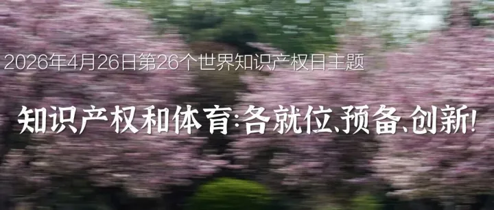 忽视这一点，将给进出口企业带来8个方面的风险（第26个世界知识产权日）