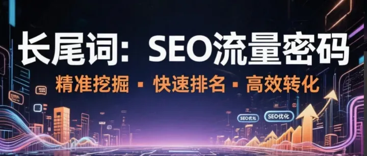 为什么聪明SEOer都在偷偷用长尾词？