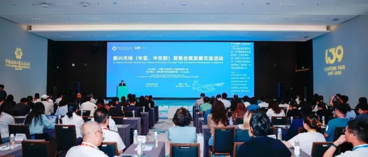 新兴市场（中亚、中东欧）贸易合规发展交流活动成功举办