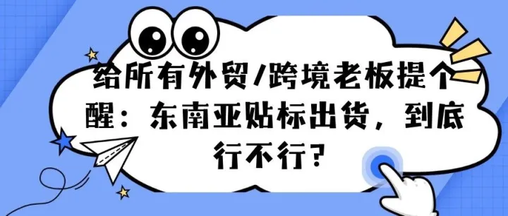东南亚标签合规收紧：中文包装“贴标出海”还能不能用？