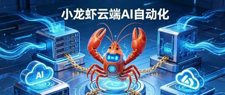 入局AI自动化：为什么人人都要学会小龙虾云端部署