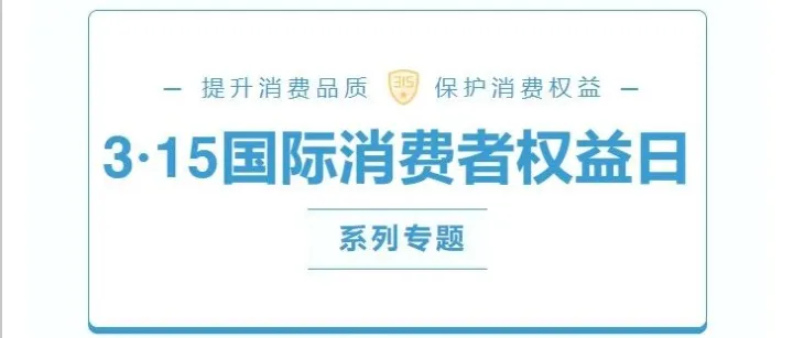 315国际消费者<em>权益</em>日·<em>系列</em>专题（壹）