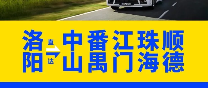 物流新动态丨洛阳直发广东，奔驰快运今天发后天达