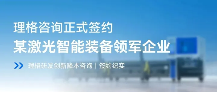 创新赋能|理格咨询正式签约某激光智能装备领军企业