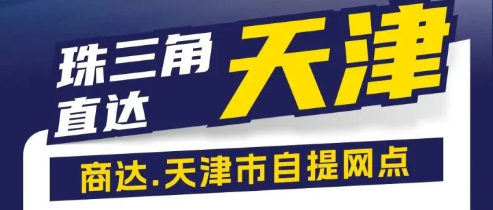 时效大票发商达一站式发全国丨珠三角直达天津