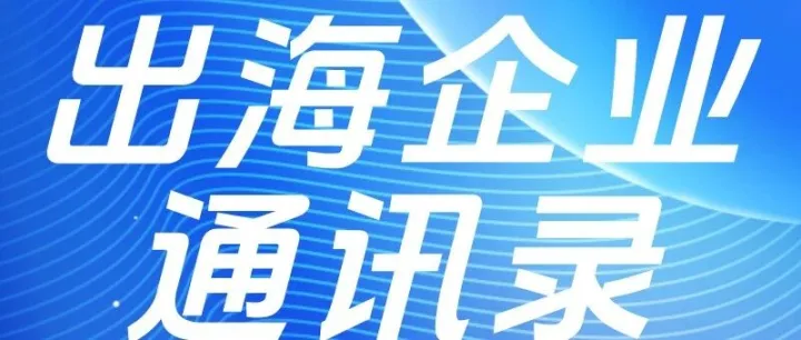 乌兹别克斯坦展会/出海企业通讯录