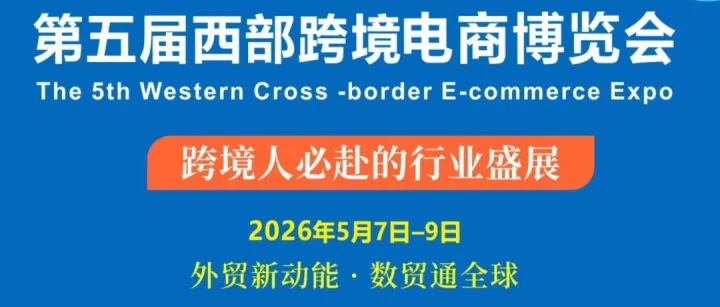 跨境人必逛！2026成都西部跨境电商博览会5月7–9日举办，活动日程+展商名录公布