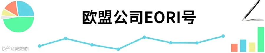 插图EORI号.jpg