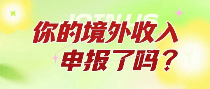 境外工资没报税？税局已经知道了：有人被追税698万，滞纳金按天算，境外薪资没申报，税务局真会发现吗？