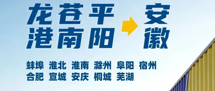 物流新动态丨龙港 / 苍南 / 平阳→安徽全境