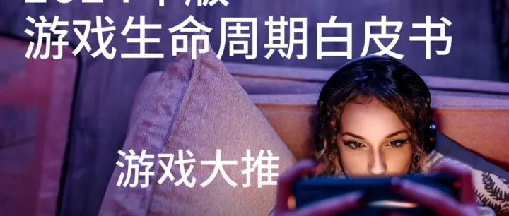 <em>2024年</em>出海<em>游戏</em>的最佳实践白皮书