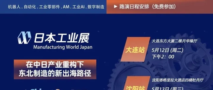 《在中日产业重构下东北制造的新出海路径》说明会