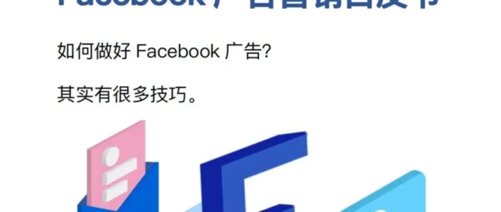 <em>Facebook</em>广告营销白皮书
