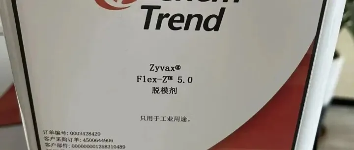 肯天Zyvax®  Flex-Z™ 5.0 溶剂型半永久脱模剂（可用于PI聚酰亚胺的生产）