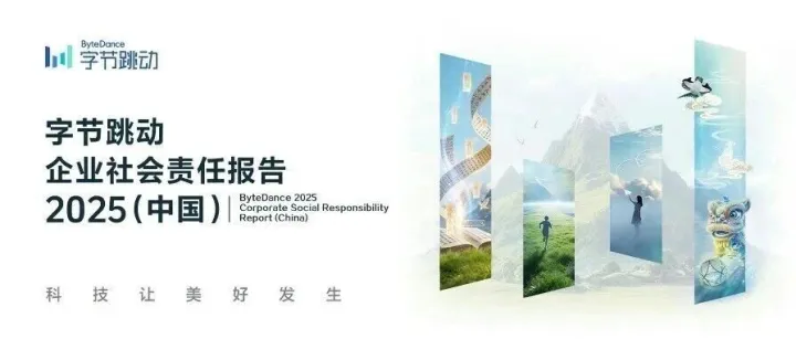 《2025字节跳动企业社会责任报告》发布