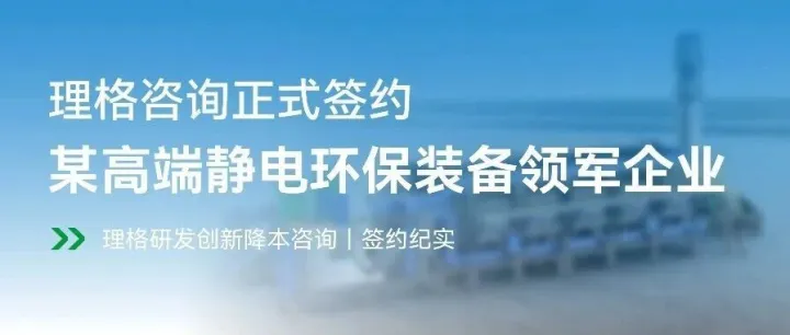 创新赋能|理格咨询正式签约某高端静电环保装备领军企业