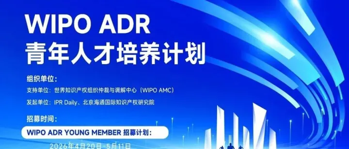 招募公告！世界知识产权组织（WIPO）ADR青年人才培养计划开始启动