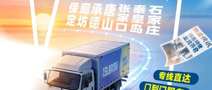 物流新动态丨龙港 / 苍南 / 平阳→河北专线门到门服务