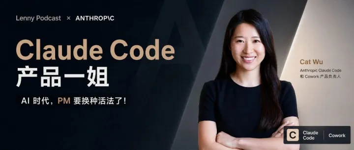 Lenny 深度对谈 Claude Code 产品一姐：AI 时代，PM 该换种活法了！