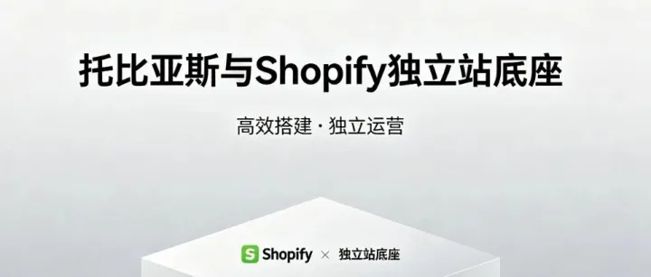 <em>Shopify</em>与托比亚斯：独立站底座