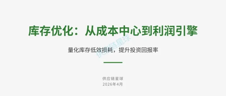 库存优化：从成本中心到利润引擎【PPT】