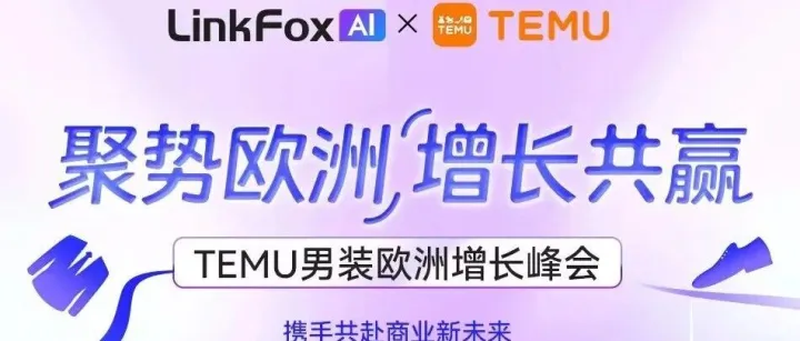 【活动推介】聚势欧洲 增长共赢 TEMU男装欧洲增长峰会~