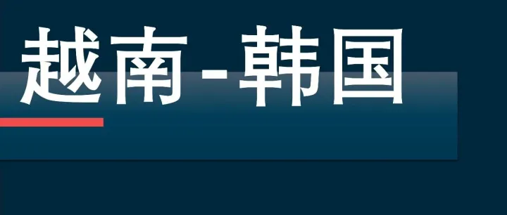 越南最大金主来访，越韩73项协议