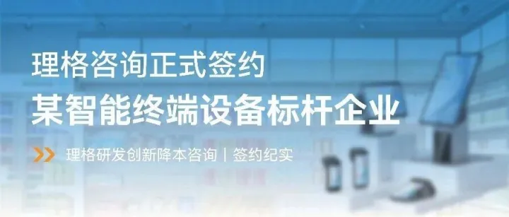 创新赋能|理格咨询正式签约某智能终端标杆企业