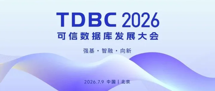 2026可信数据库发展大会如约而至，共绘产业新篇章