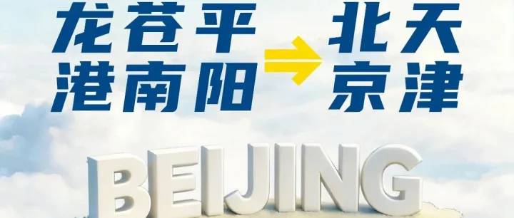 物流新动态丨龙港 / 苍南 / 平阳直达北京天津专线