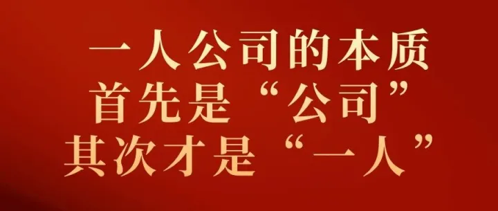 一人公司的本质，它首先是“公司”，其次才是“一人”