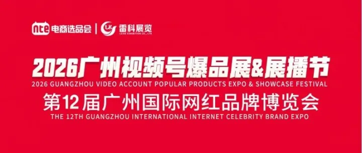 2026广州网红品牌博览会，5月29–31日，广州保利世贸馆【邀请函来了】