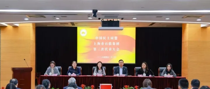 企业丨民盟百联集团召开第三次代表大会
