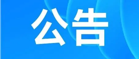 2026劳动节假期公告