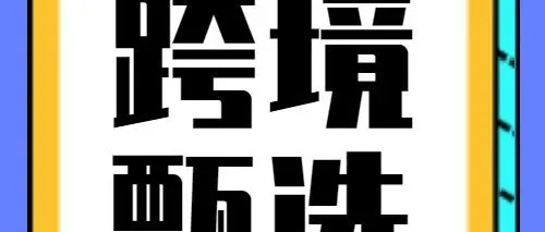 最新跨境电商精细化运营工具超全整理