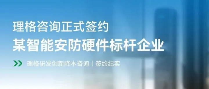 创新赋能|理格咨询正式签约某智能安防硬件标杆企业