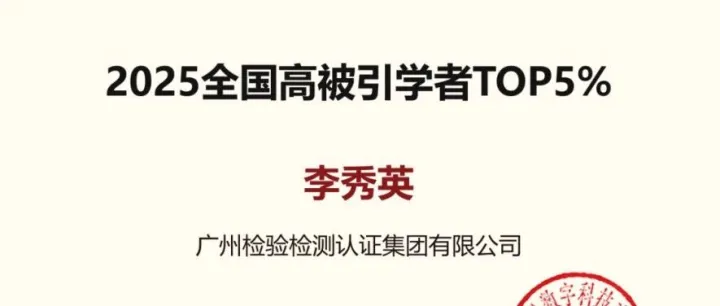 工匠风采｜广检集团广质院李秀英入选中国知网“2025全国高被引学者”榜单