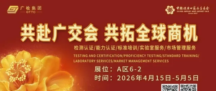 共赴广交会 · 共拓全球商机