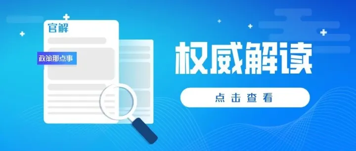 【四期合并】海关解读：2026年跨境贸易便利化专项行动政策措施解读