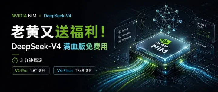 老黄又送福利！DeepSeek-V4 满血版免费用，3 分钟搞定！