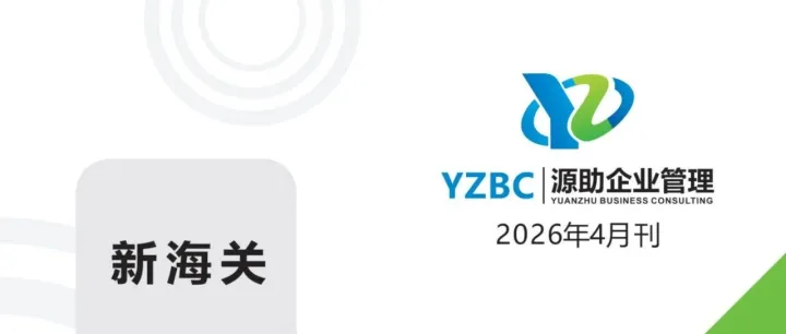 源助企业管理丨2026年04月月刊-中文版