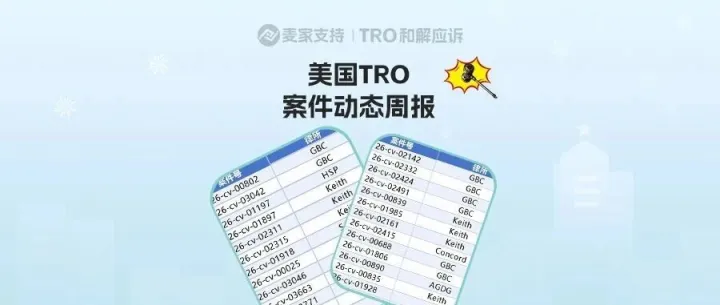 （附组团案件号）2041+店被TRO，进入倒计时｜4月第四周美国TRO最新动态