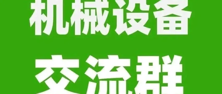 机械设备交流群，有采销需求的外贸公司或工厂可以加入！（2026.4.26）